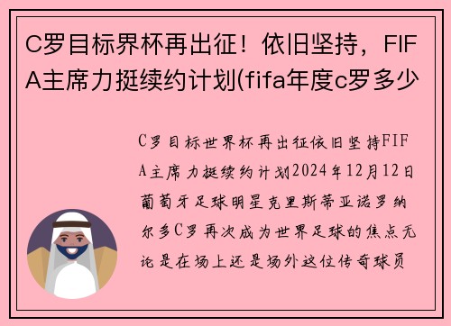 C罗目标界杯再出征！依旧坚持，FIFA主席力挺续约计划(fifa年度c罗多少钱)