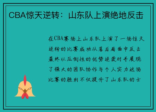 CBA惊天逆转：山东队上演绝地反击