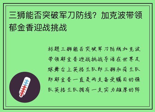 三狮能否突破军刀防线？加克波带领郁金香迎战挑战