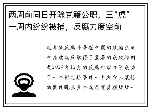 两周前同日开除党籍公职，三“虎”一周内纷纷被捕，反腐力度空前