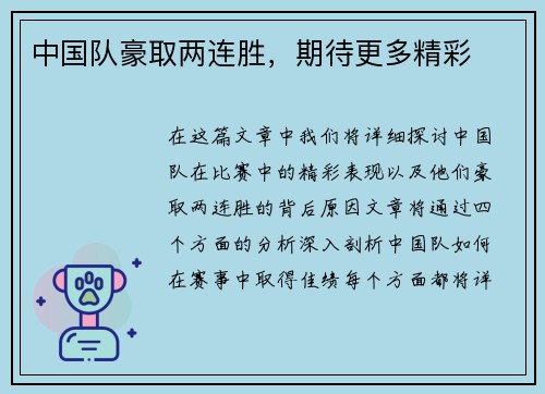 中国队豪取两连胜，期待更多精彩