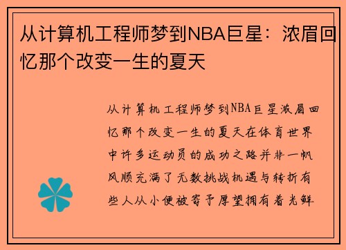 从计算机工程师梦到NBA巨星：浓眉回忆那个改变一生的夏天