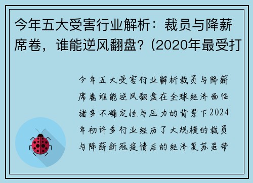 今年五大受害行业解析：裁员与降薪席卷，谁能逆风翻盘？(2020年最受打击的行业)