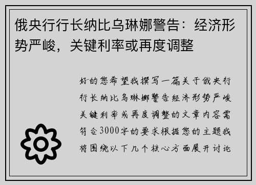 俄央行行长纳比乌琳娜警告：经济形势严峻，关键利率或再度调整
