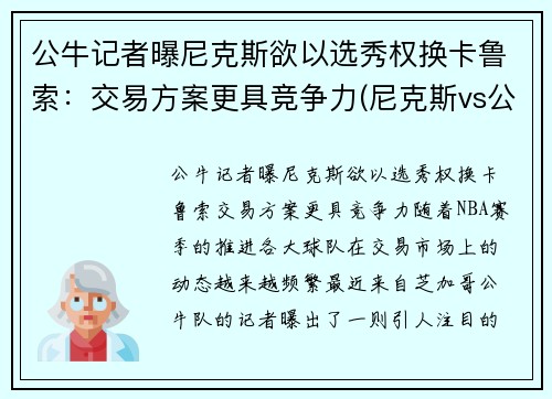 公牛记者曝尼克斯欲以选秀权换卡鲁索：交易方案更具竞争力(尼克斯vs公牛录像)
