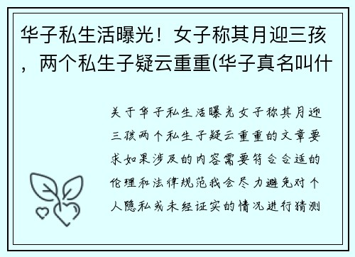 华子私生活曝光！女子称其月迎三孩，两个私生子疑云重重(华子真名叫什么)