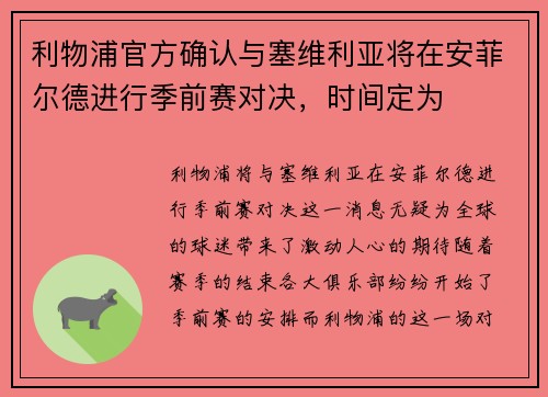 利物浦官方确认与塞维利亚将在安菲尔德进行季前赛对决，时间定为