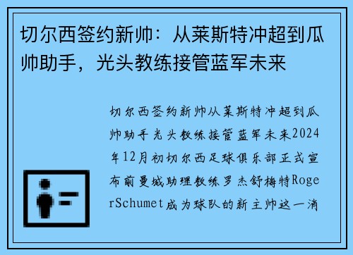 切尔西签约新帅：从莱斯特冲超到瓜帅助手，光头教练接管蓝军未来