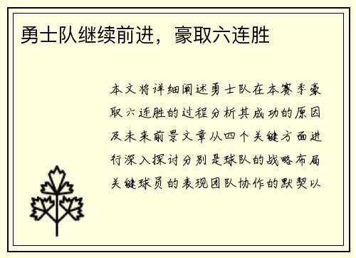 勇士队继续前进，豪取六连胜