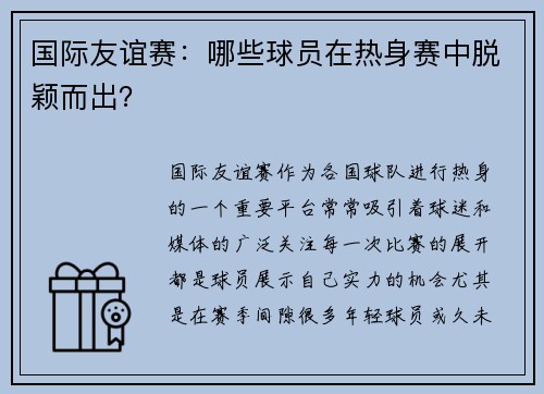 国际友谊赛：哪些球员在热身赛中脱颖而出？
