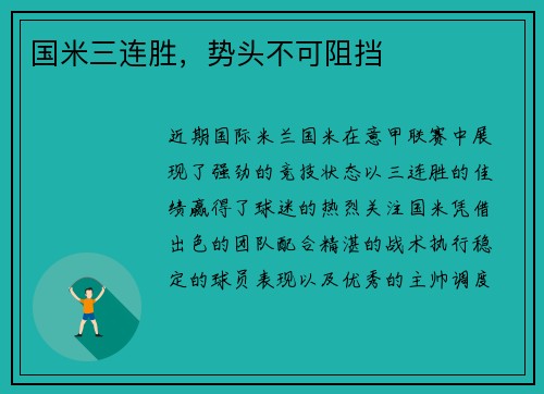 国米三连胜，势头不可阻挡