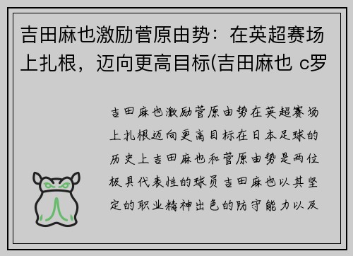 吉田麻也激励菅原由势：在英超赛场上扎根，迈向更高目标(吉田麻也 c罗)