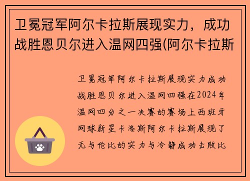 卫冕冠军阿尔卡拉斯展现实力，成功战胜恩贝尔进入温网四强(阿尔卡拉斯vs阿利亚西姆)
