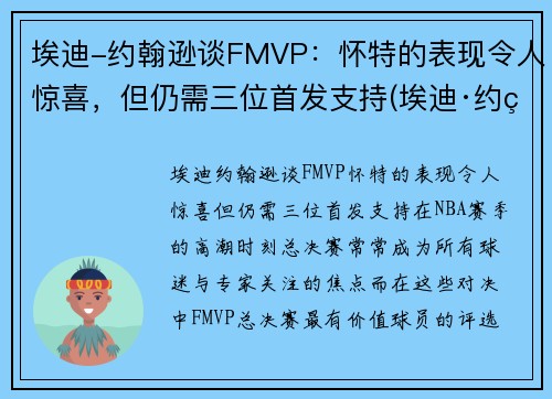 埃迪-约翰逊谈FMVP：怀特的表现令人惊喜，但仍需三位首发支持(埃迪·约翰逊)