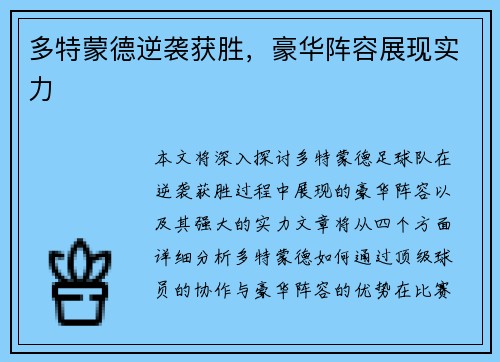多特蒙德逆袭获胜，豪华阵容展现实力