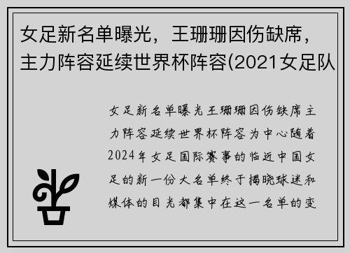 女足新名单曝光，王珊珊因伤缺席，主力阵容延续世界杯阵容(2021女足队员)