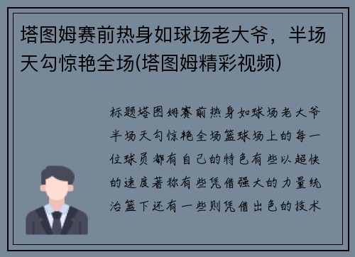 塔图姆赛前热身如球场老大爷，半场天勾惊艳全场(塔图姆精彩视频)