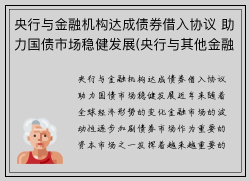 央行与金融机构达成债券借入协议 助力国债市场稳健发展(央行与其他金融机构的区别)