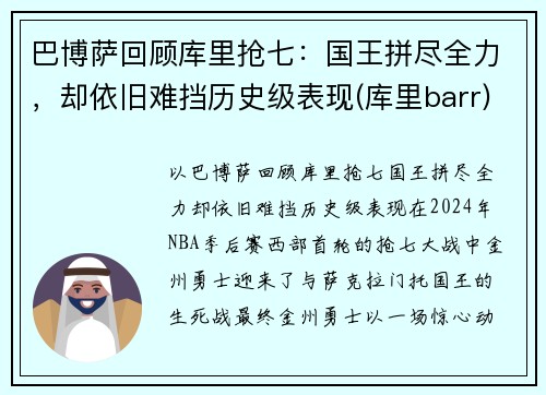 巴博萨回顾库里抢七：国王拼尽全力，却依旧难挡历史级表现(库里barr)
