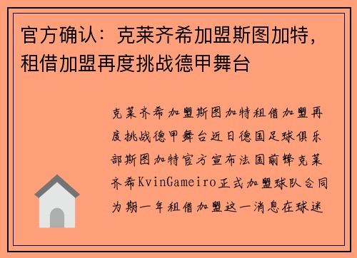官方确认：克莱齐希加盟斯图加特，租借加盟再度挑战德甲舞台