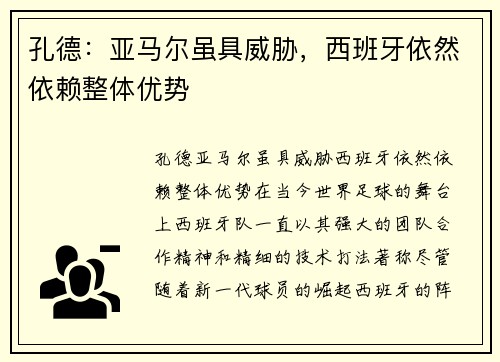 孔德：亚马尔虽具威胁，西班牙依然依赖整体优势