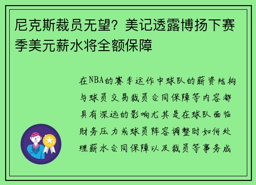尼克斯裁员无望？美记透露博扬下赛季美元薪水将全额保障