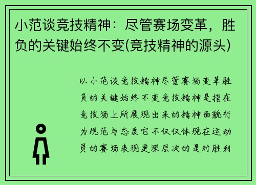 小范谈竞技精神：尽管赛场变革，胜负的关键始终不变(竞技精神的源头)