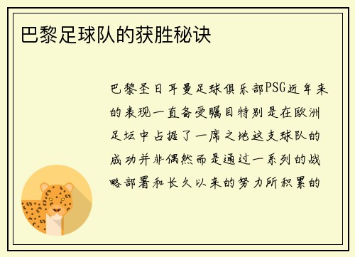 巴黎足球队的获胜秘诀
