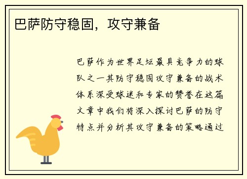 巴萨防守稳固，攻守兼备