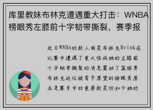 库里教妹布林克遭遇重大打击：WNBA榜眼秀左膝前十字韧带撕裂，赛季报销