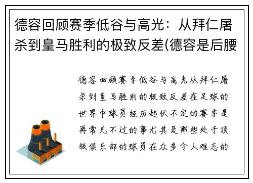 德容回顾赛季低谷与高光：从拜仁屠杀到皇马胜利的极致反差(德容是后腰还是中场)
