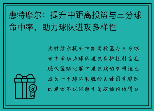 惠特摩尔：提升中距离投篮与三分球命中率，助力球队进攻多样性