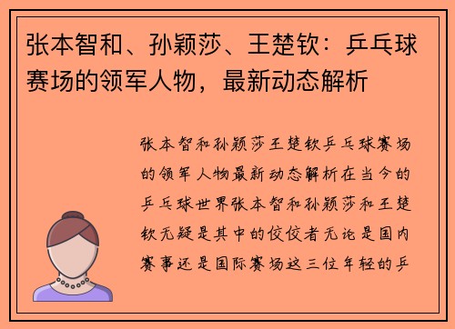 张本智和、孙颖莎、王楚钦：乒乓球赛场的领军人物，最新动态解析