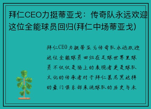 拜仁CEO力挺蒂亚戈：传奇队永远欢迎这位全能球员回归(拜仁中场蒂亚戈)
