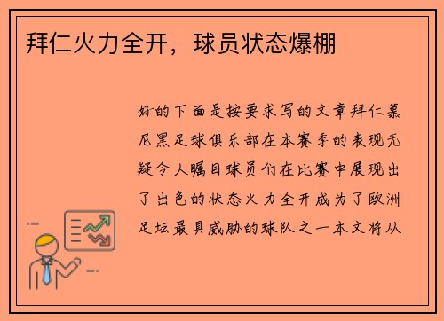 拜仁火力全开，球员状态爆棚