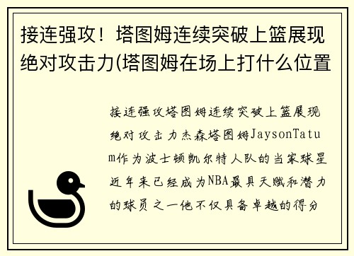 接连强攻！塔图姆连续突破上篮展现绝对攻击力(塔图姆在场上打什么位置)