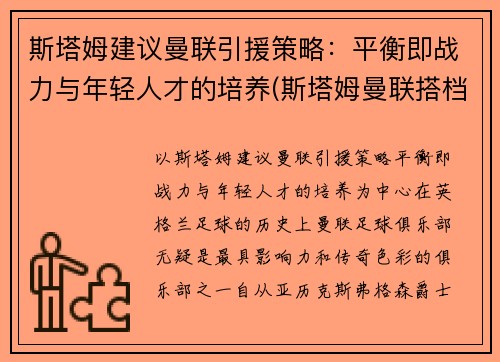 斯塔姆建议曼联引援策略：平衡即战力与年轻人才的培养(斯塔姆曼联搭档)