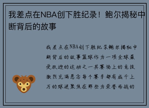 我差点在NBA创下胜纪录！鲍尔揭秘中断背后的故事