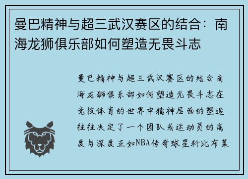 曼巴精神与超三武汉赛区的结合：南海龙狮俱乐部如何塑造无畏斗志