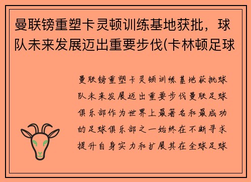 曼联镑重塑卡灵顿训练基地获批，球队未来发展迈出重要步伐(卡林顿足球俱乐部)