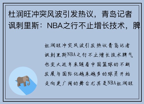 杜润旺冲突风波引发热议，青岛记者讽刺里斯：NBA之行不止增长技术，脾气也变大！