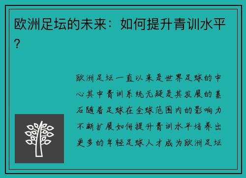 欧洲足坛的未来：如何提升青训水平？