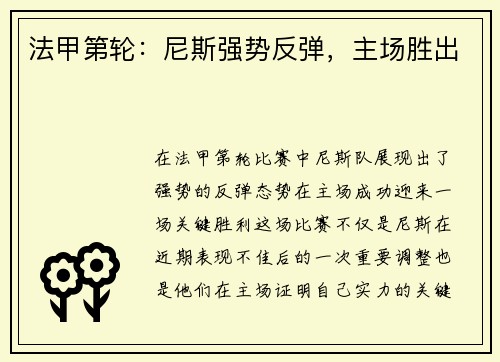 法甲第轮：尼斯强势反弹，主场胜出