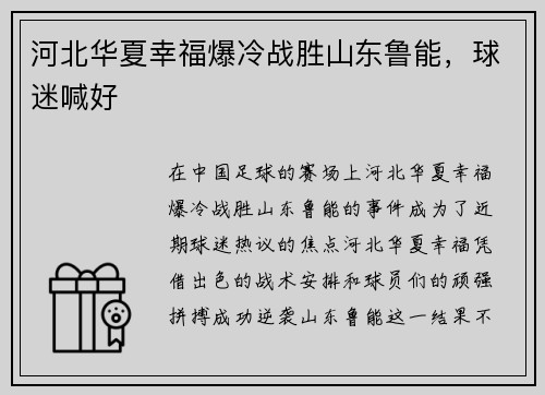 河北华夏幸福爆冷战胜山东鲁能，球迷喊好