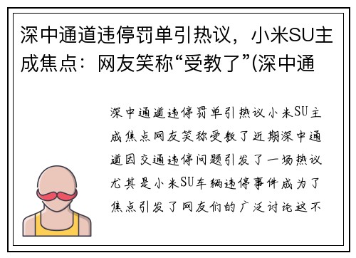 深中通道违停罚单引热议，小米SU主成焦点：网友笑称“受教了”(深中通道限速)