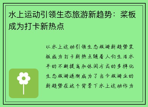 水上运动引领生态旅游新趋势：桨板成为打卡新热点