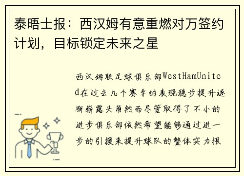 泰晤士报：西汉姆有意重燃对万签约计划，目标锁定未来之星