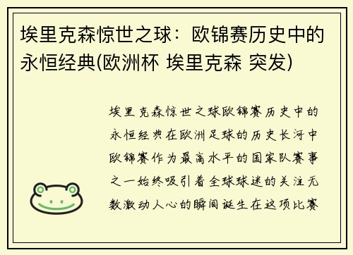 埃里克森惊世之球：欧锦赛历史中的永恒经典(欧洲杯 埃里克森 突发)