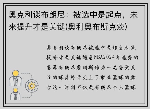 奥克利谈布朗尼：被选中是起点，未来提升才是关键(奥利奥布斯克茨)