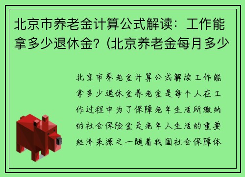 北京市养老金计算公式解读：工作能拿多少退休金？(北京养老金每月多少钱 计算方法)